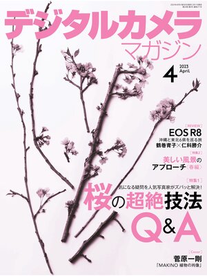 cover image of デジタルカメラマガジン: 2023年4月号